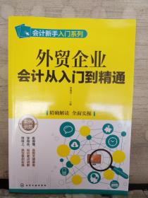 外贸企业会计从入门到精通