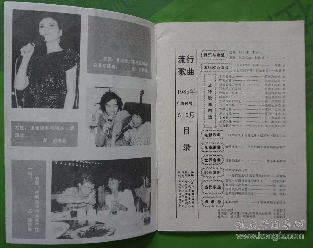 流行歌曲1985年5·6创刊号封面邓丽君 封底成方圆程琳