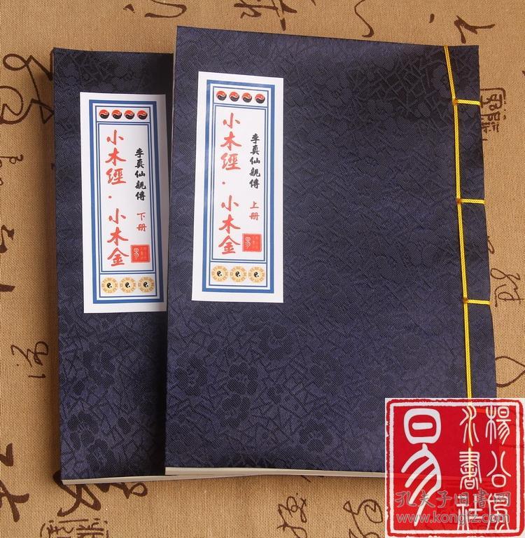 鲁班秘笈 《小木经》 小木金 李真仙亲传 重修正