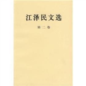 江泽民文选（1-3卷）