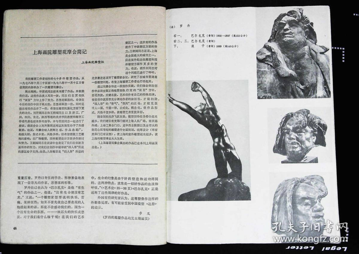 封底巴尔扎克雕塑 法国的罗丹; 内有俞理杨永青陈力萍等作品;韩美林