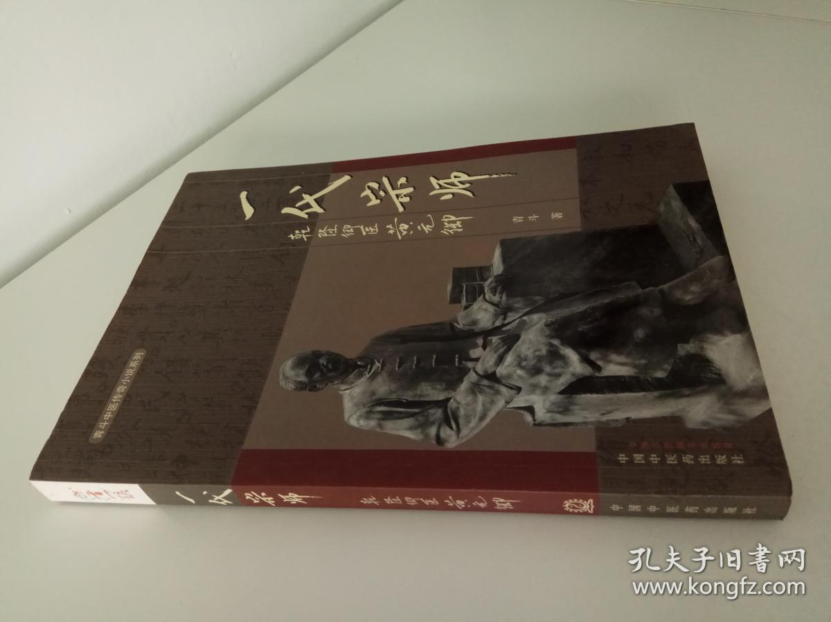 青斗中医传奇小说系列·一代宗师:乾隆御医黄