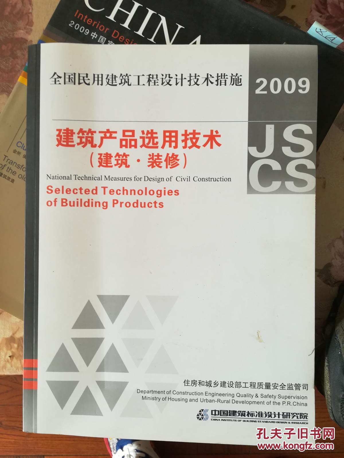 全国民用建筑工程设计技术措施建筑产品选用技术建筑装修2009年版