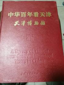 中华百年看天津—天津博物馆