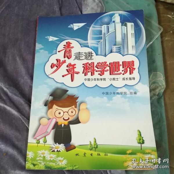 青少年走进科学世界:中国少年科学院"小院士"成长指导