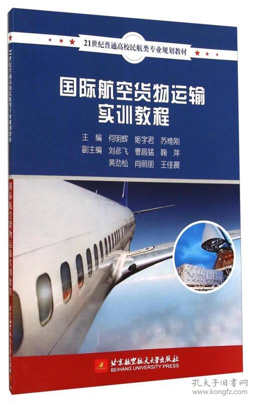 9787512414341国际航空货物运输实训教程