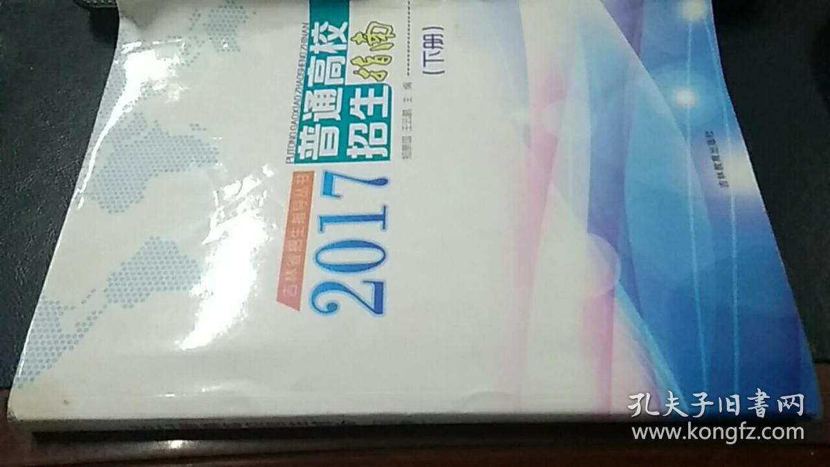 吉林省招生指导丛书 2017普通高校招生指南(下