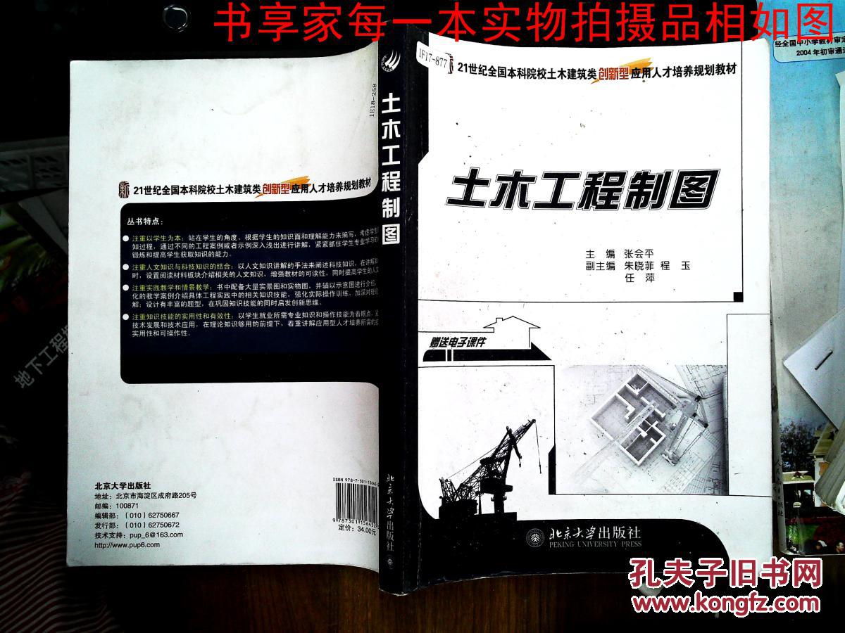 【图】9787301156452 土木工程制图_北京大学出版社