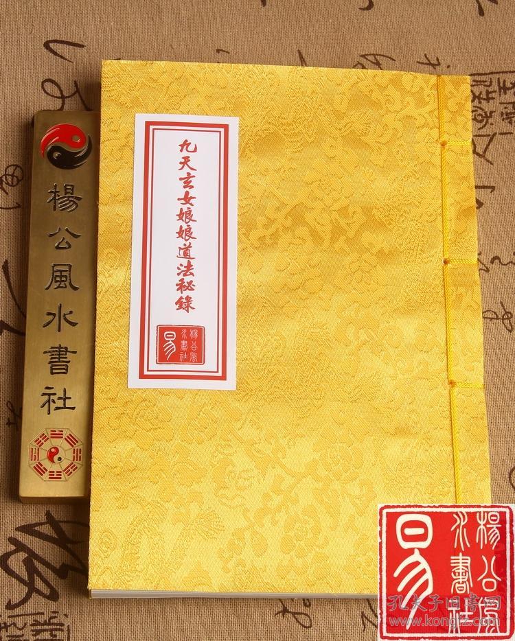 线装古籍书 玄女娘娘道法秘录 秘传风水书籍道