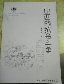 山西的抗金斗争(山西历史文化丛书)
