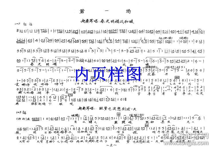 越调曲谱书 李天保吊孝曲谱(谱子) 越调戏谱 简谱 全场戏曲谱