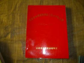 山东省水利系统修志工作十年纪念册（1982-1991）