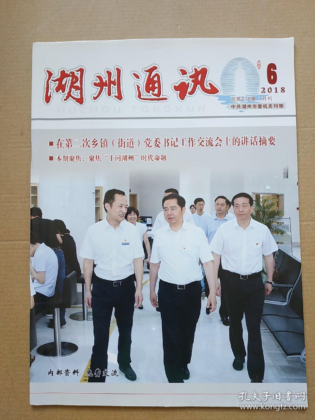 湖州通讯6/2018_钱仲良主编_孔夫子旧书网
