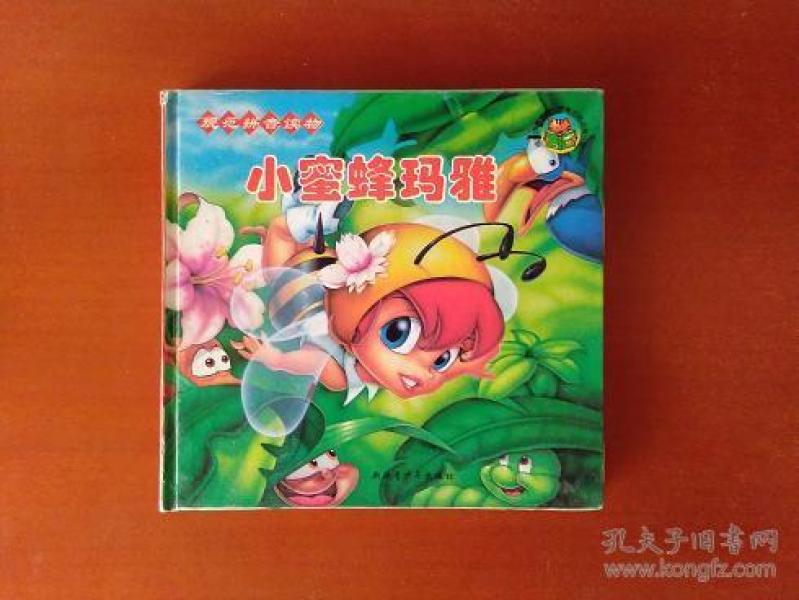 小蜜蜂玛雅:规范拼音读物世界童话精选第一辑