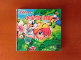 小蜜蜂玛雅:规范拼音读物世界童话精选第一辑