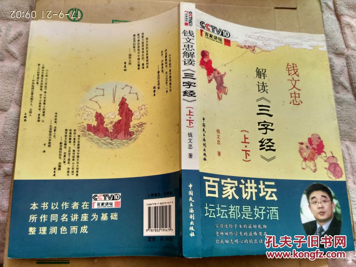 钱文忠解读《三字经》.上.下册.一本全.