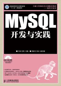 特价现货！MySQL开发与实战9787115352996