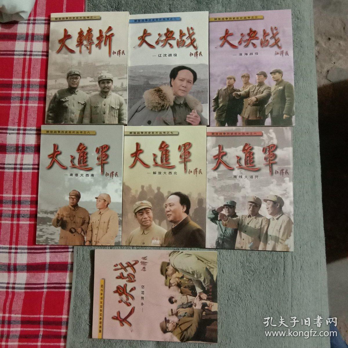 大转折,大决战(辽沈战役,淮海战役,平津战役,大进军(南线大追歼