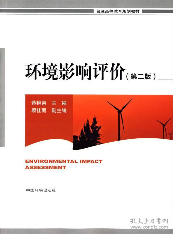 环境影响评价(第2版)(本科教材)