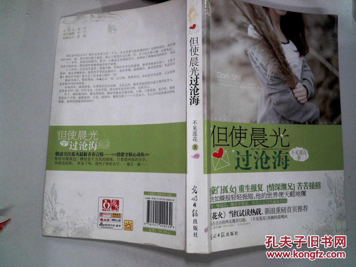 【图】但使晨光过沧海._光明日报出版社