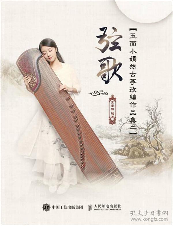 玉面小嫣然的古筝曲谱_玉面小嫣然曲谱大全(3)