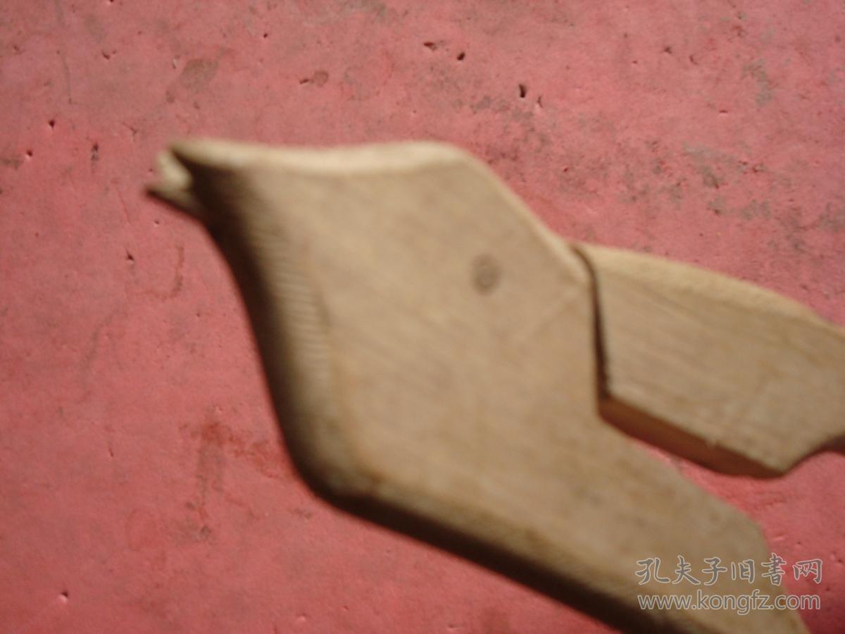 早期:民间纳鞋底的拔针钳(木制品)