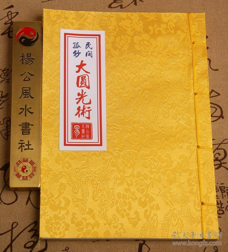 大圆光 大圆光法术 大圆光术 民间秘藏极罕孤抄