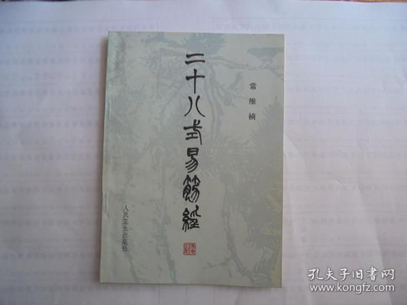 66条结果|二十八式易筋经
