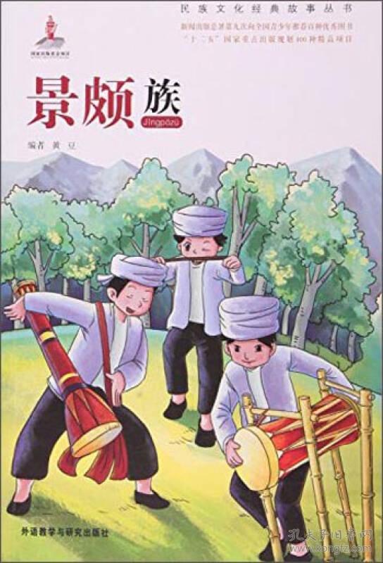 景颇族/民族文化经典故事丛书(黄豆 著)_简介_价格