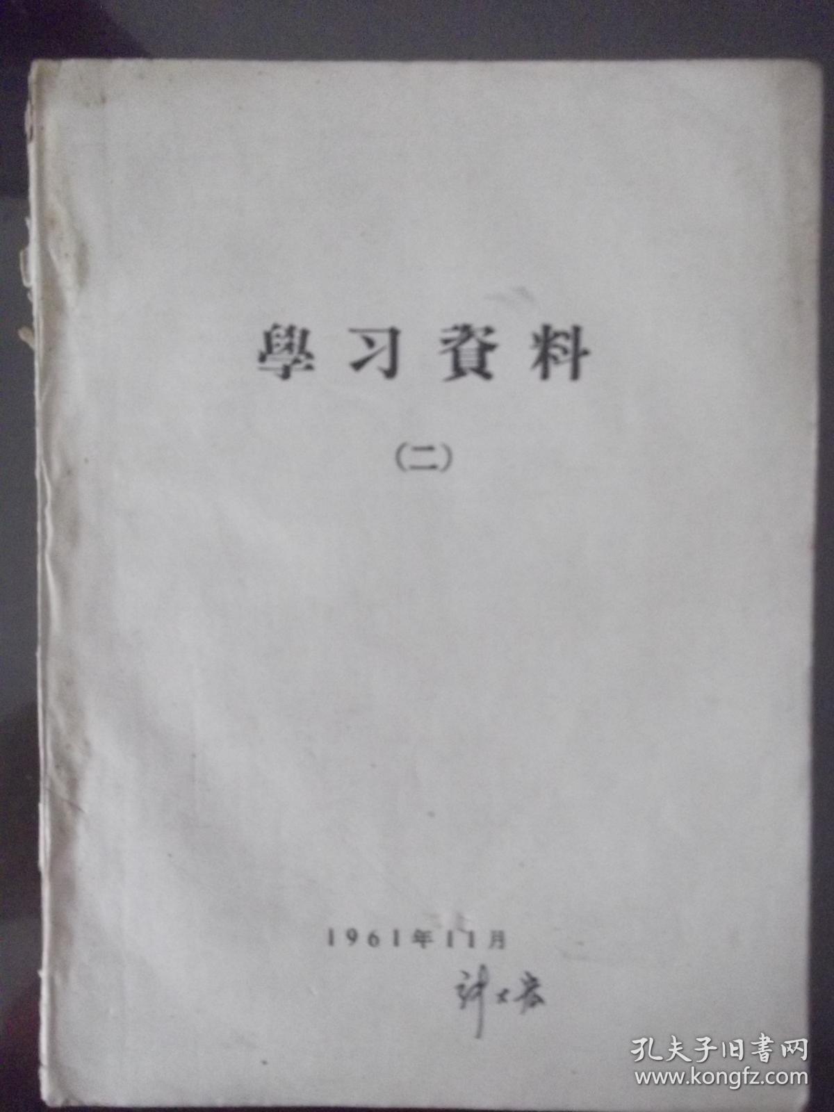 学习材料 二 1961年社会主义生产关系的确立 巩