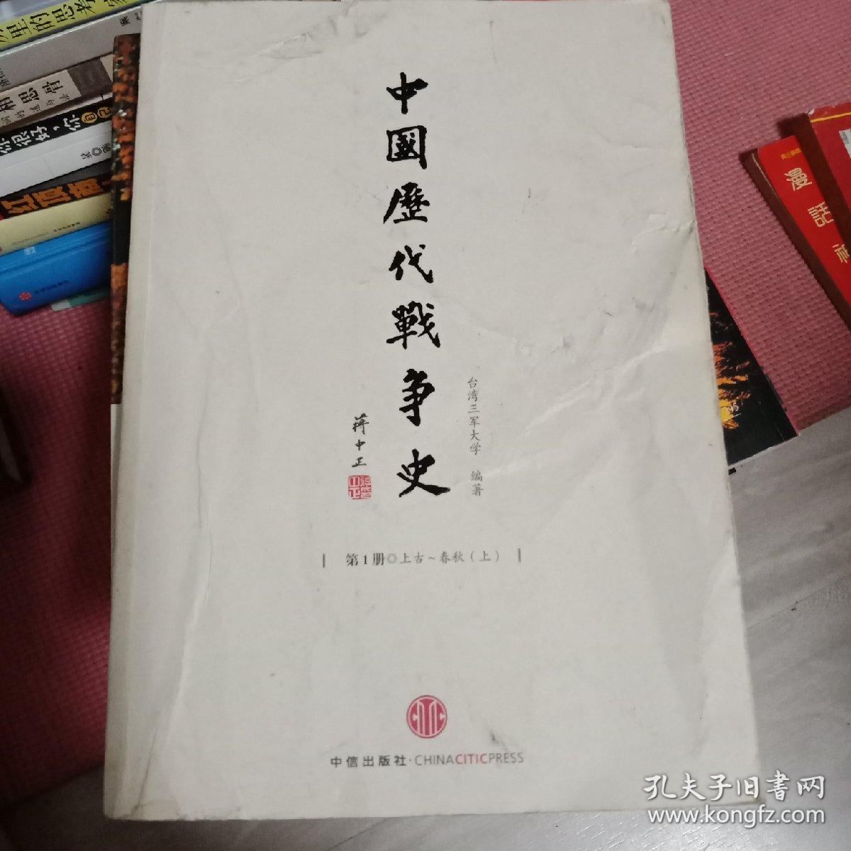 中国历代战争史(第1册):上古～春秋(上)