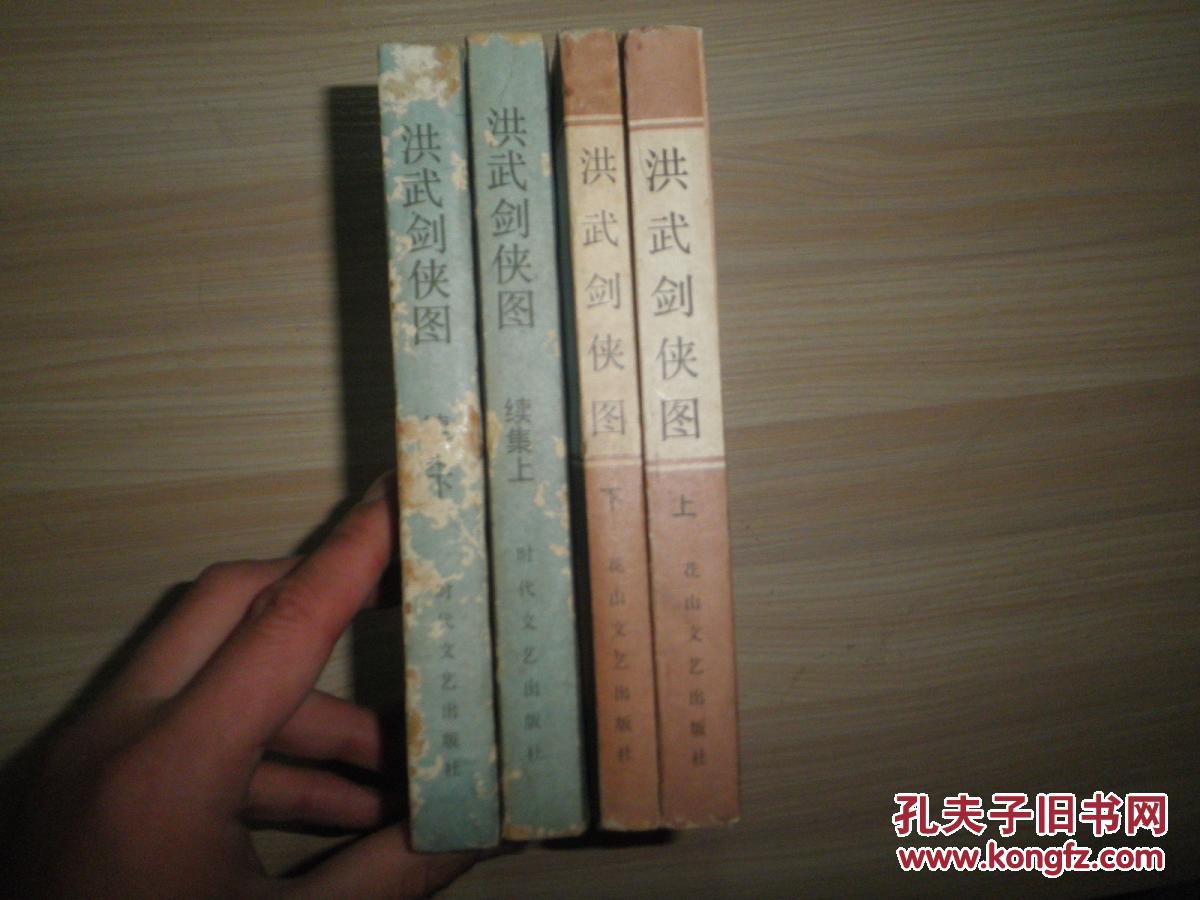 老版武侠 评书类: 《洪武剑侠图》(正集上下集 续集上下集 四册大全套