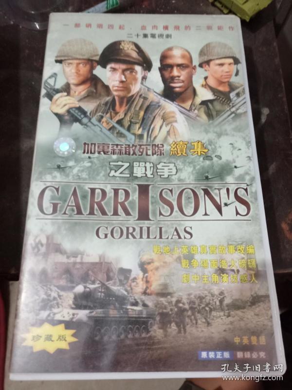 清风堂电视剧系列 加里森敢死队 续集 之战争 2