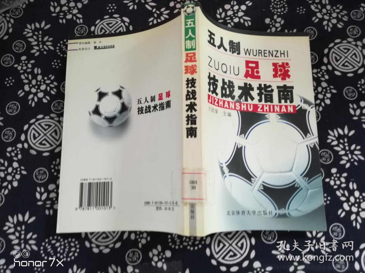 五人制足球技战术指南