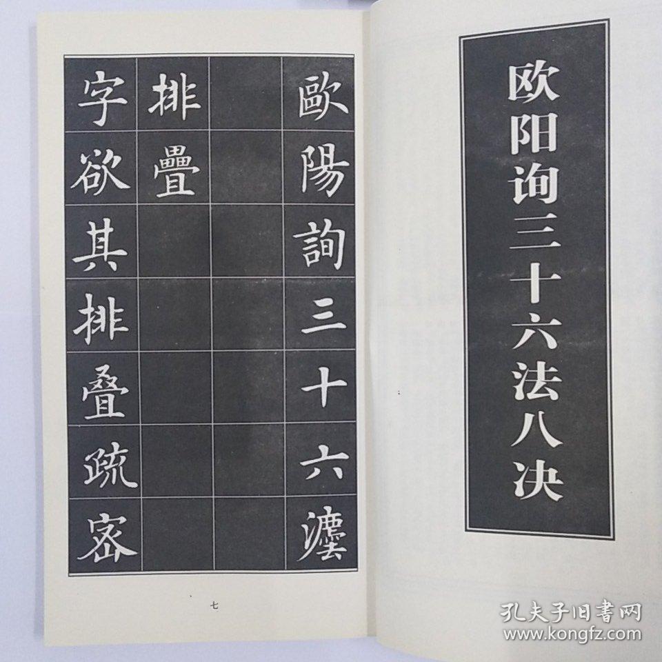 欧阳询三十六法八诀 姜夔续书谱