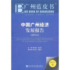 中国广州经济发展报告（2011）