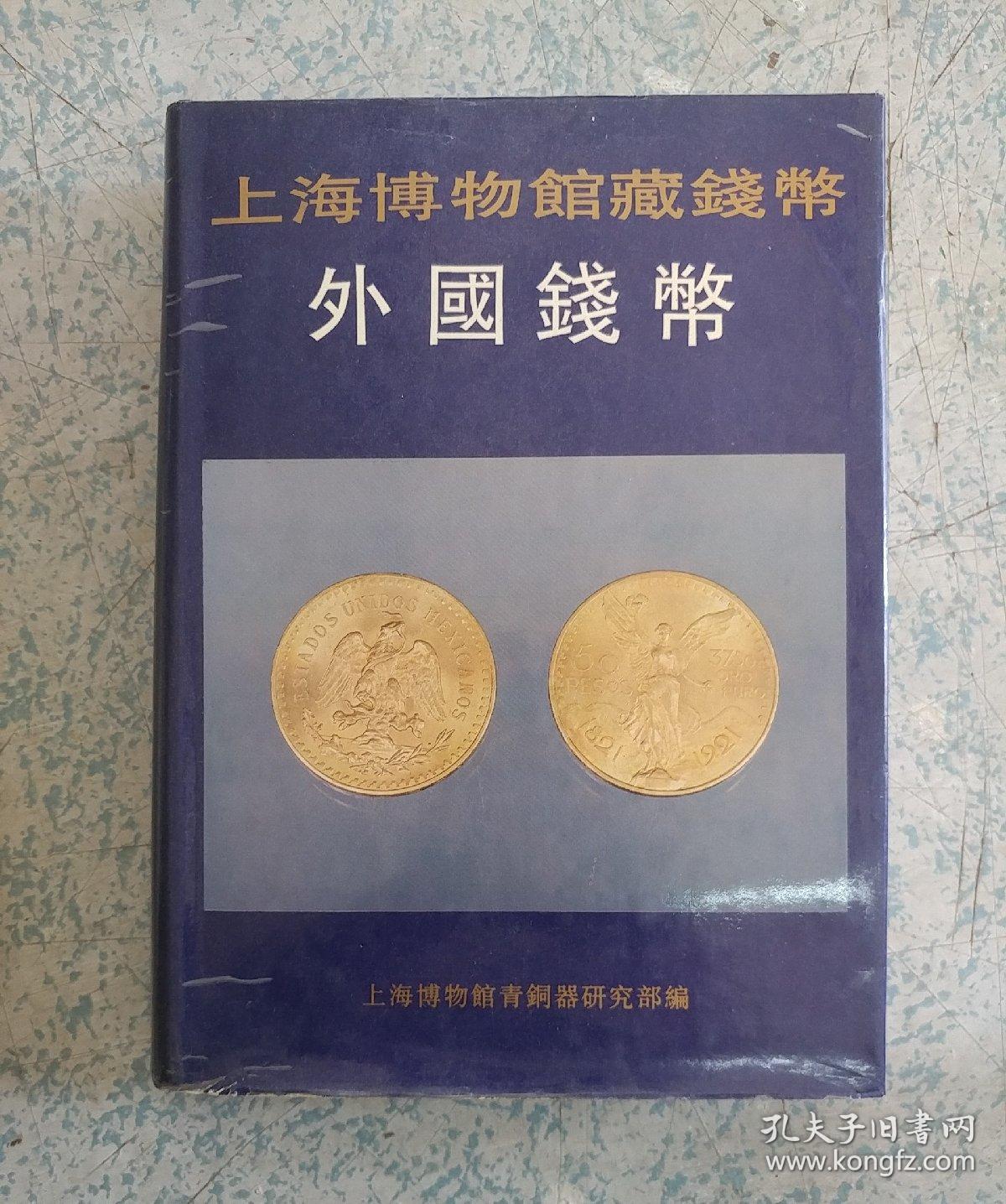上海博物馆藏钱币——钱范(私藏 精装16开)