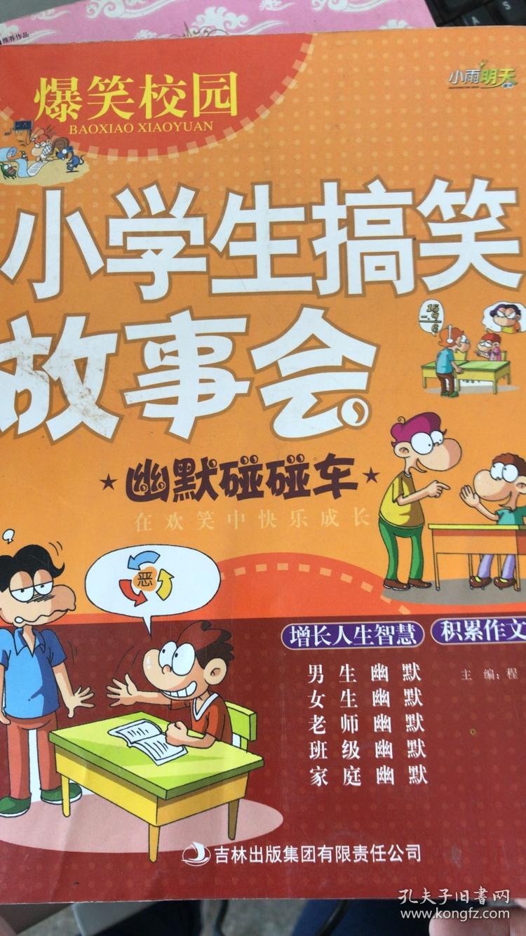 (正版现货~)爆笑校园·小学生搞笑故事会:幽默碰碰车9787546370644