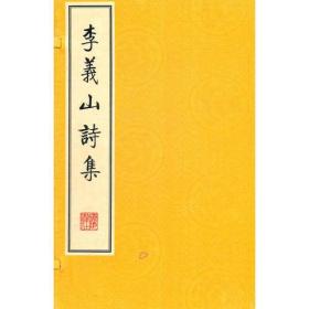 李义山诗集(繁体竖排、宣纸线装、一函两册)
