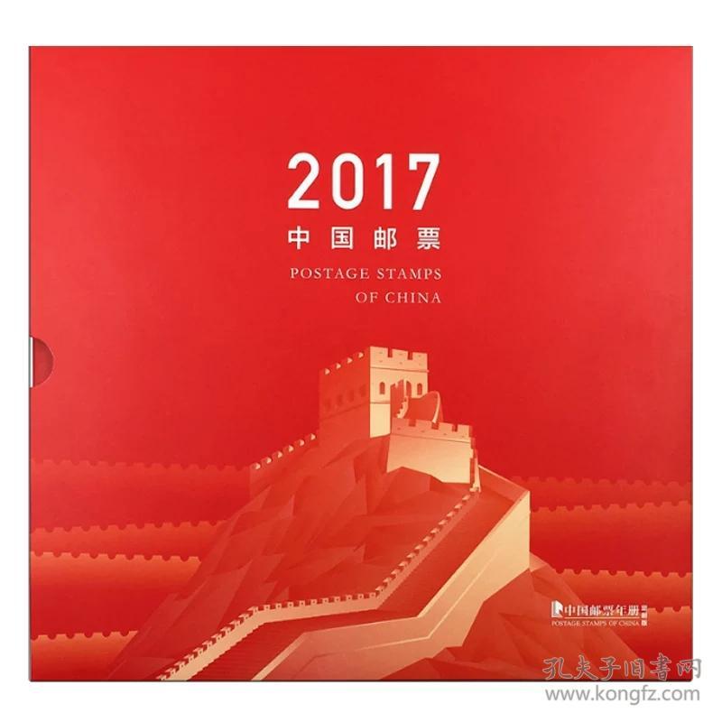2017邮票年册形象册(含全年邮票及封张)
