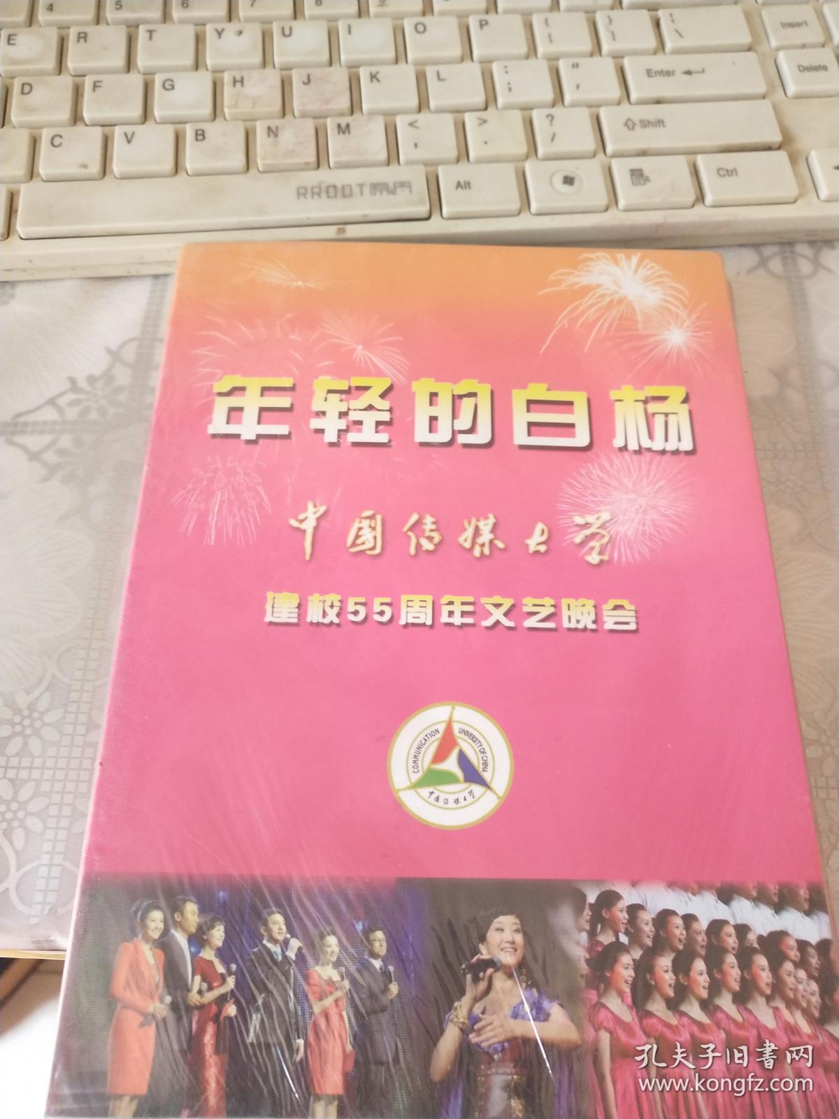 年轻的白杨中国传媒大学建校55周年文艺晚会