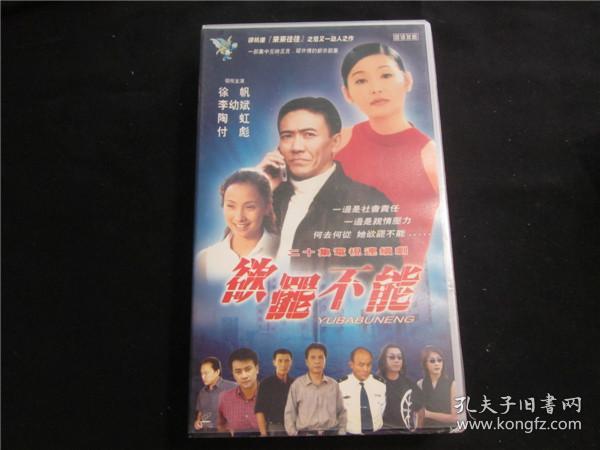 《欲罢不能》国产经典电视剧vcd碟片全套20碟