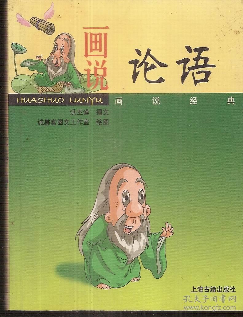 画说论语_洪丕谟,洪运撰文;诚美堂图文工作室绘图_孔夫子旧书网