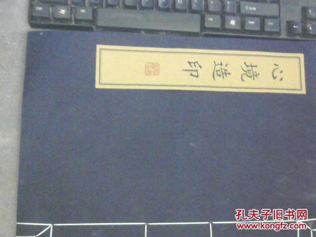 心境造印 宣纸线装 大16开