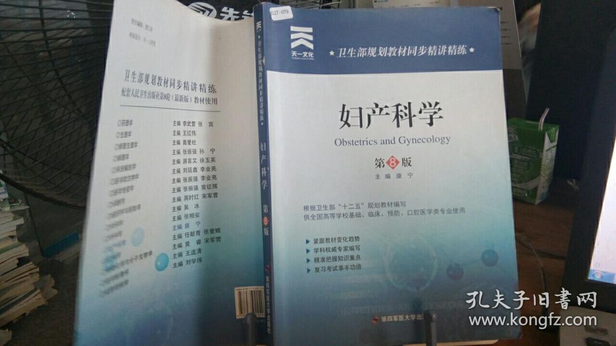 卫生部规划教材同步精讲精练:妇产科学 第8版