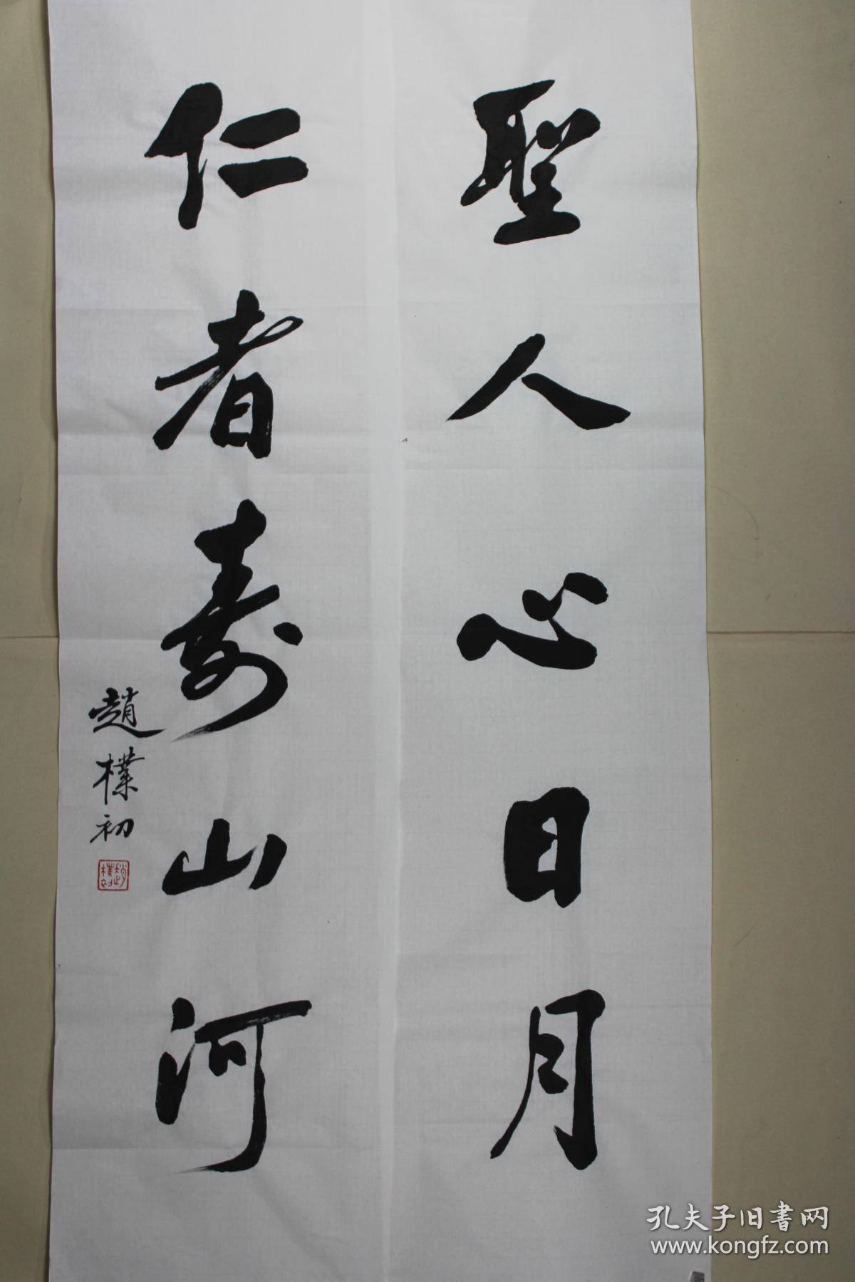 赵老书法对联圣人心日月