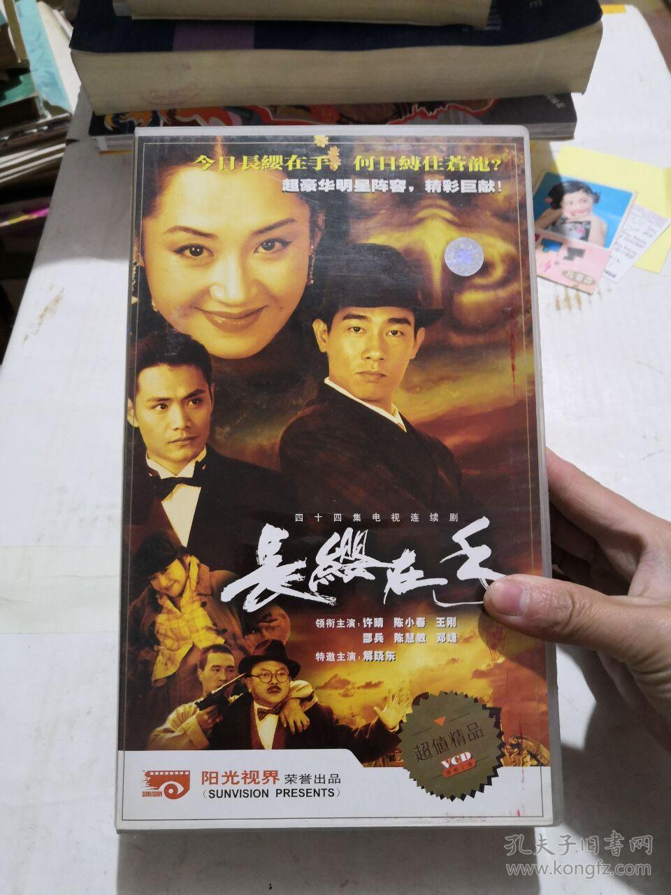 四十四集电视连续剧 长缨在手 44碟 vcd