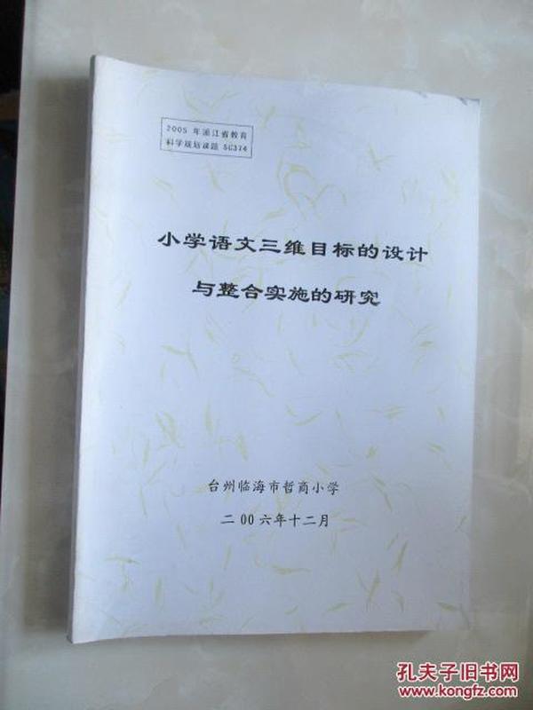 2005年浙江省教育科学规划课题:小学语文三维