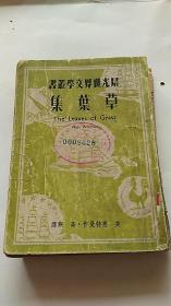 民国出版 草叶集（晨光世界文学丛书）1949年3月初版