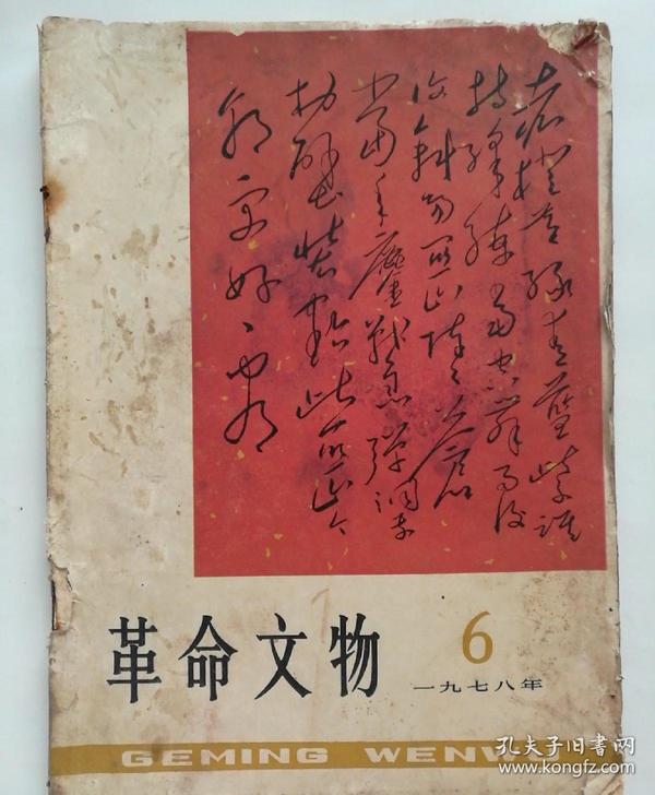 革命文物 1978.